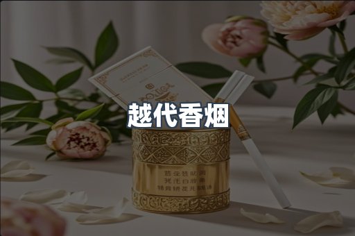 云霄香烟批发